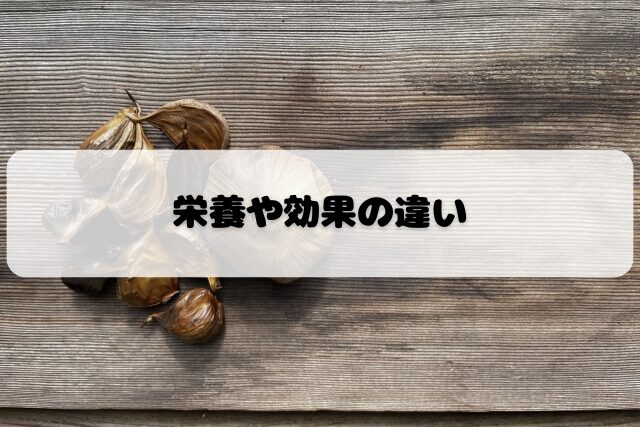 黒にんにくとにんにくの栄養価・健康効果の違いを比較するバナー画像