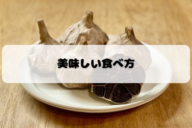 黒にんにくを美味しく食べる方法を紹介するバナー画像